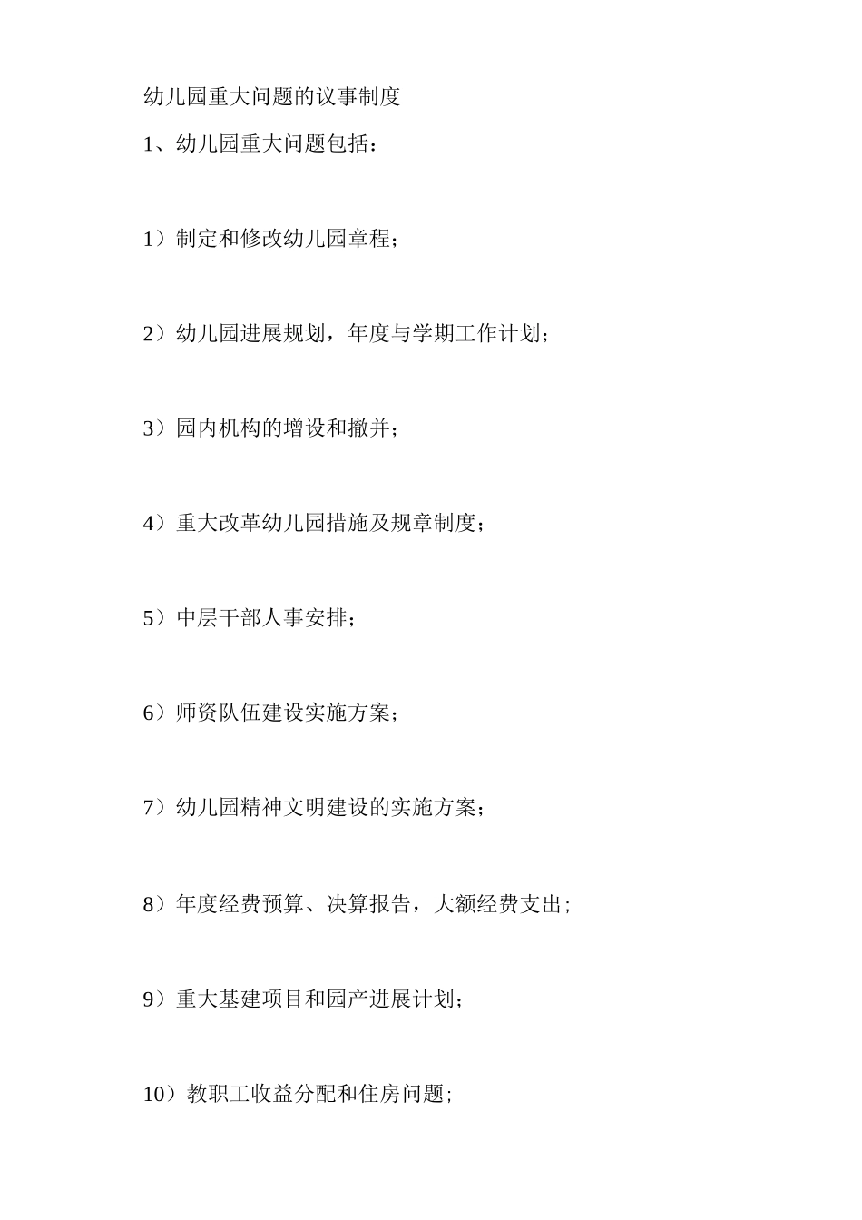 幼儿园重大问题的议事制度_第1页