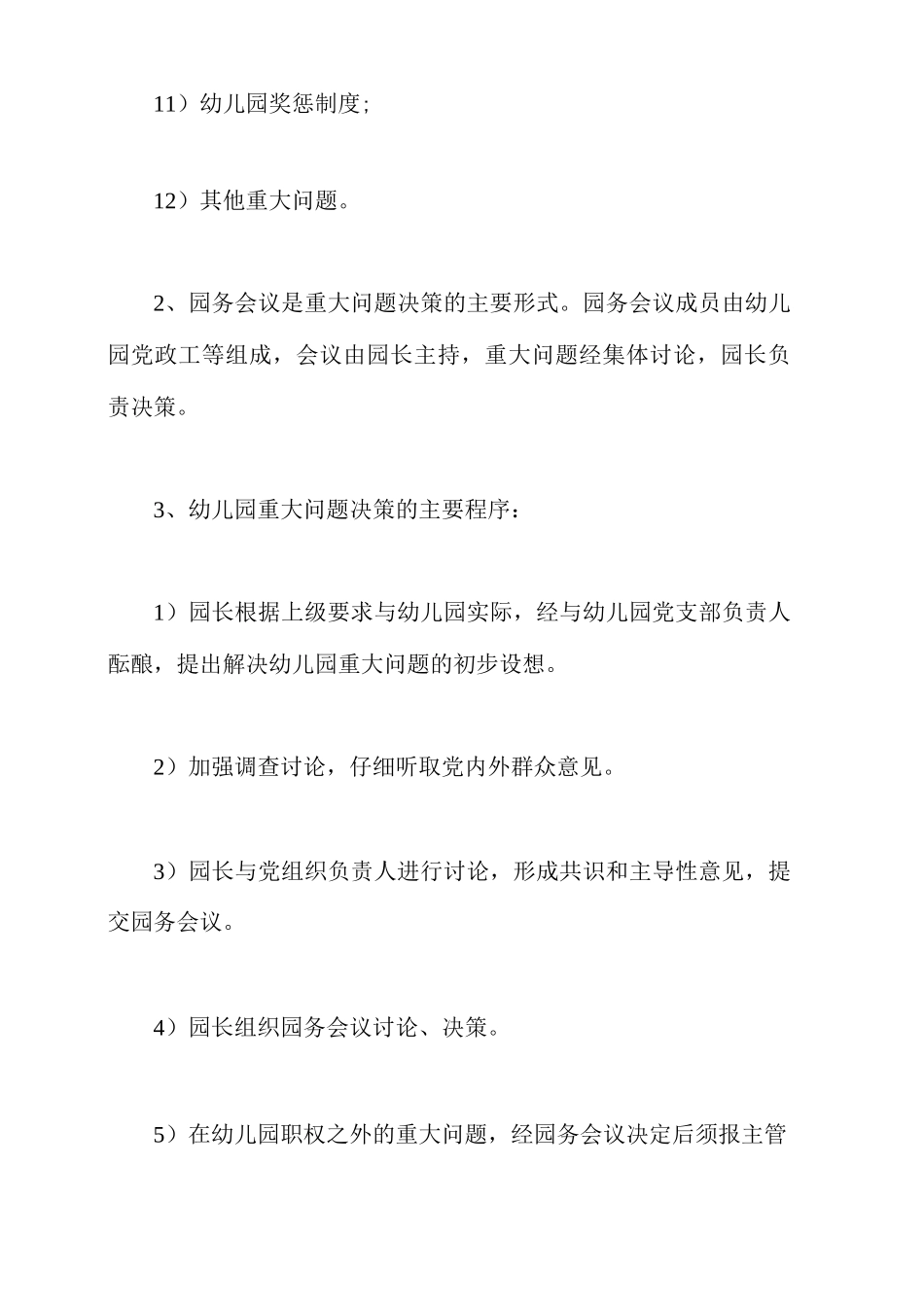 幼儿园重大问题的议事制度_第2页