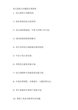 幼儿园重大问题的议事制度