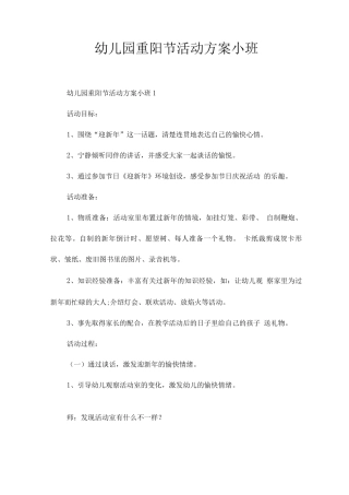幼儿园重阳节活动方案小班