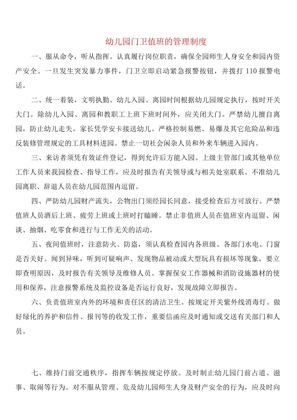 幼儿园门卫值班的管理制度_第1页