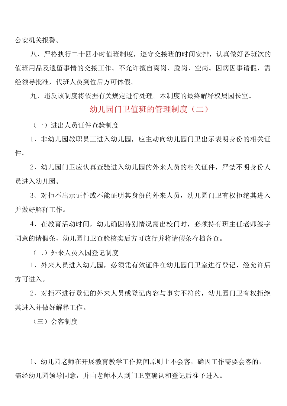 幼儿园门卫值班的管理制度_第2页