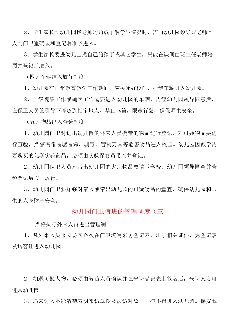 幼儿园门卫值班的管理制度_第3页