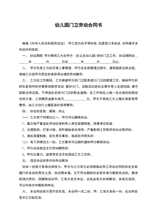 幼儿园门卫劳动合同书