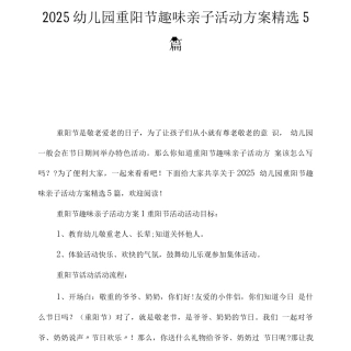 幼儿园重阳节趣味亲子活动方案