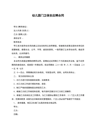 幼儿园门卫保安应聘合同