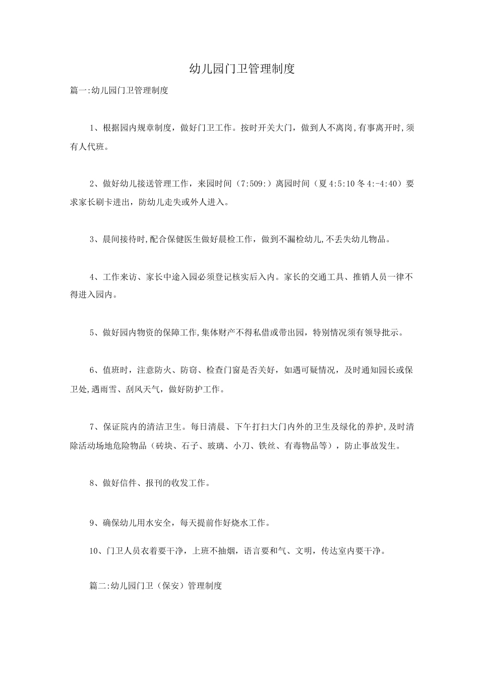 幼儿园门卫管理制度_第1页