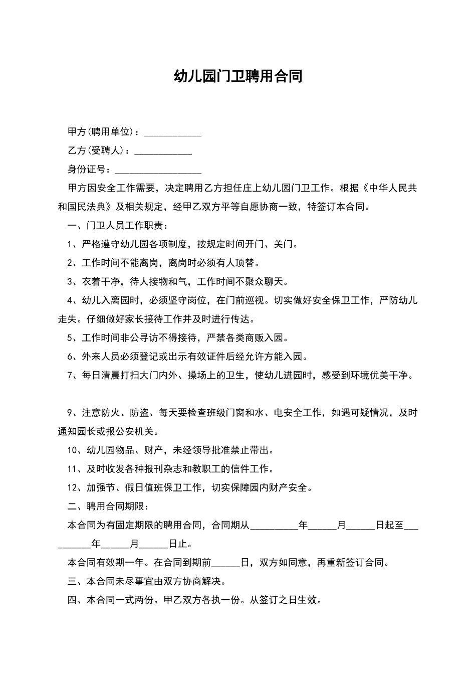 幼儿园门卫聘用合同_第1页