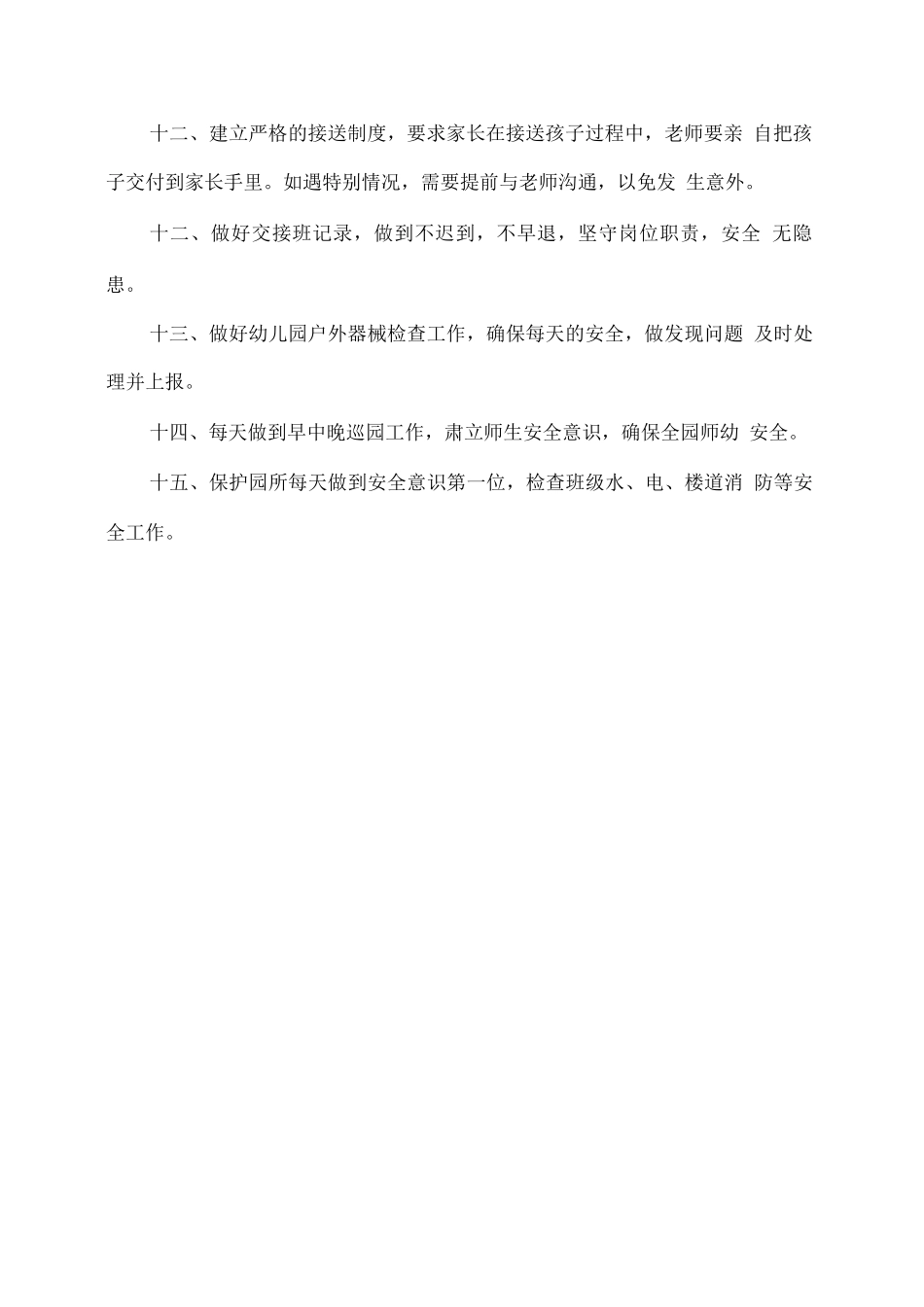 幼儿园门卫安全管理制度_第2页