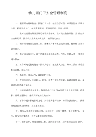 幼儿园门卫安全管理制度