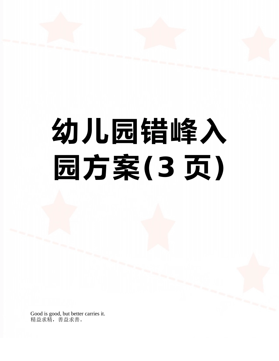 幼儿园错峰入园方案_第1页