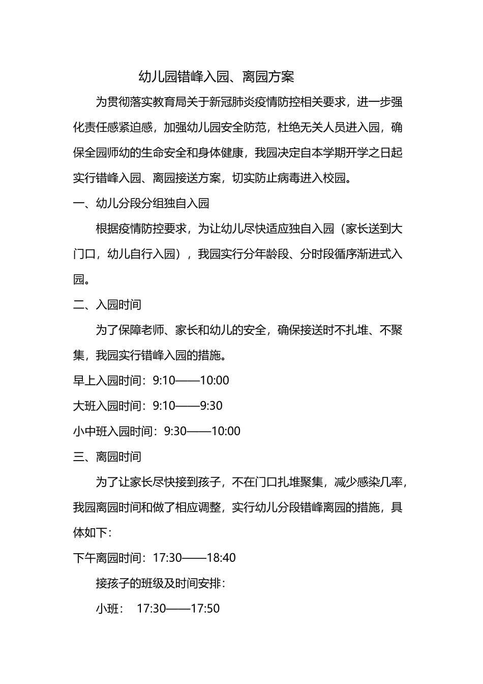 幼儿园错峰入园方案_第2页