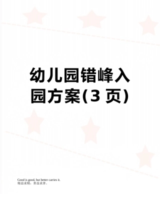 幼儿园错峰入园方案