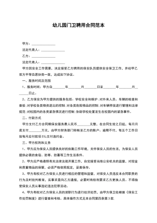 幼儿园门卫聘用合同范本