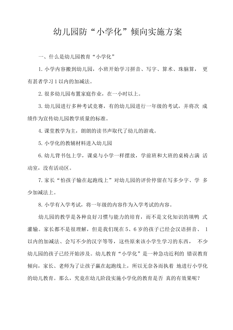 幼儿园防“小学化”倾向实施方案_第1页