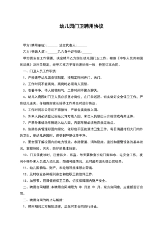 幼儿园门卫聘用协议