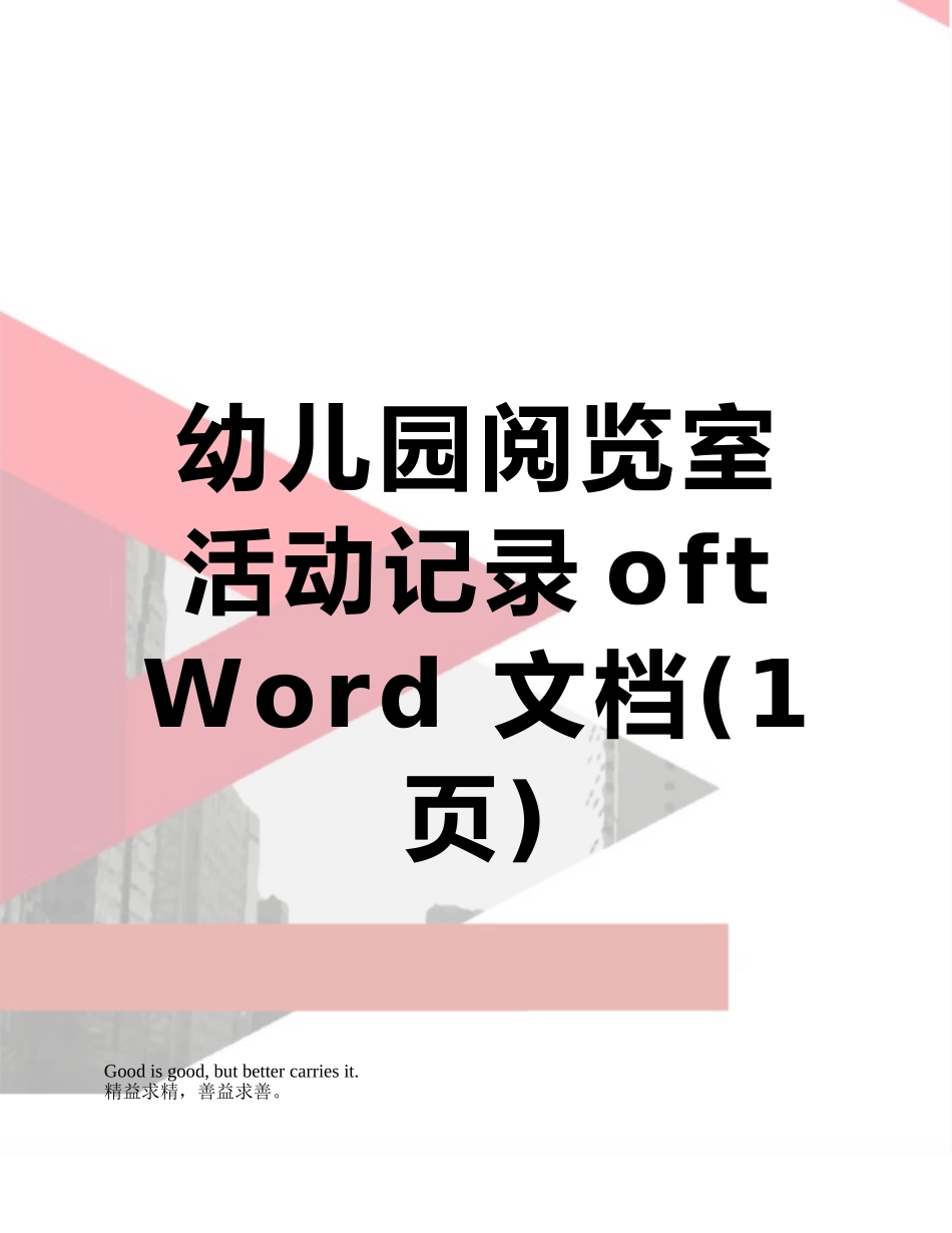 幼儿园阅览室活动记录oft-Word-文档_第1页