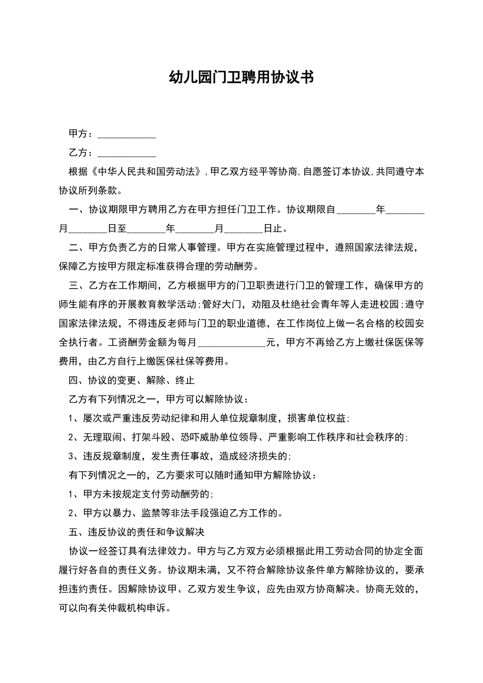 幼儿园门卫聘用协议书_第1页