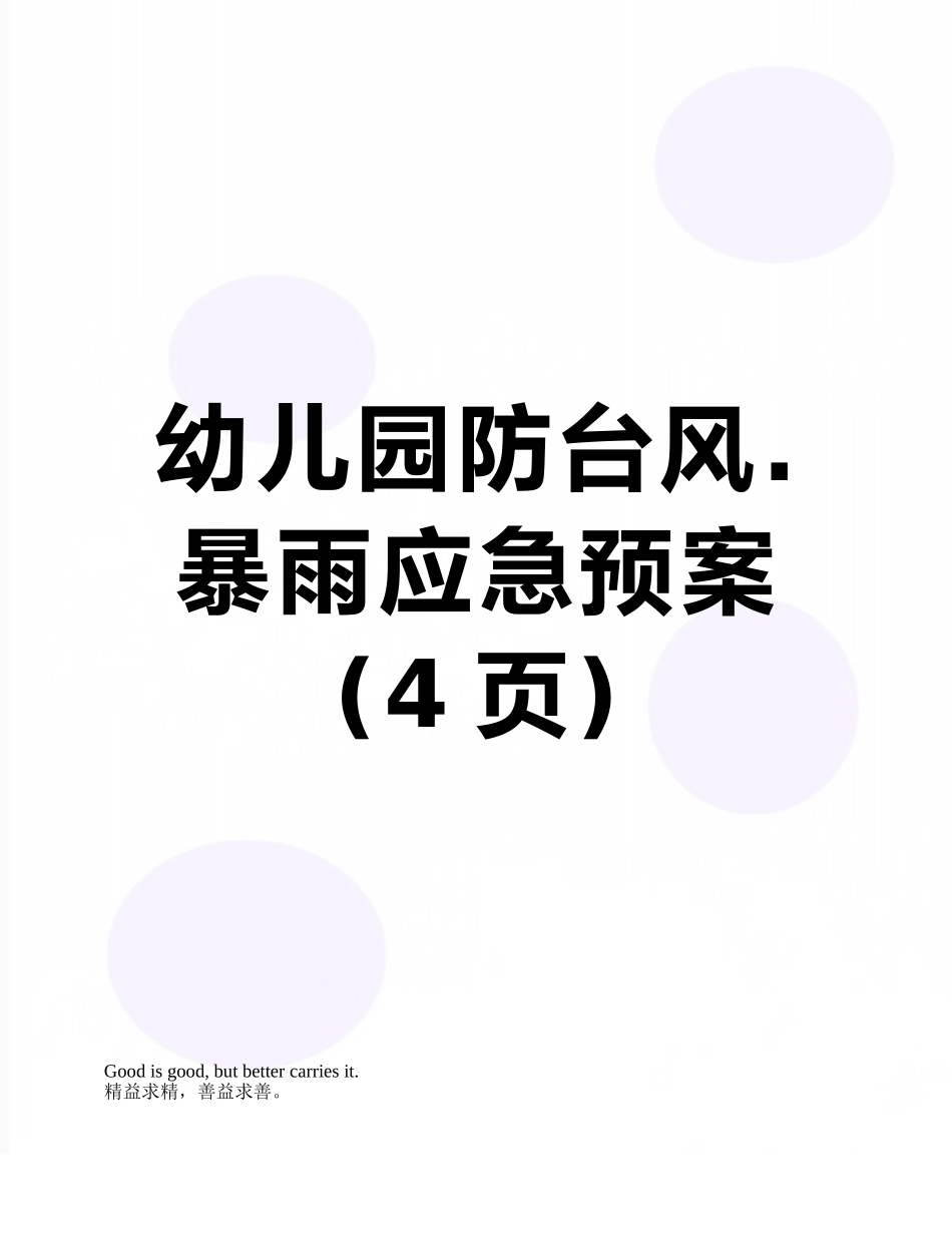 幼儿园防台风.暴雨应急预案_第1页