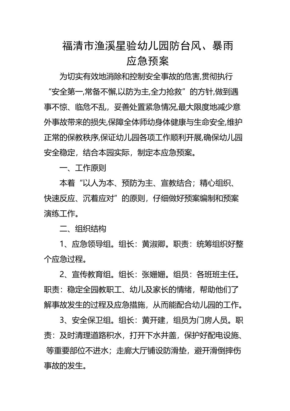 幼儿园防台风.暴雨应急预案_第2页
