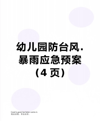 幼儿园防台风.暴雨应急预案