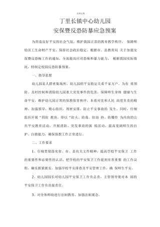 幼儿园防恐应急预案
