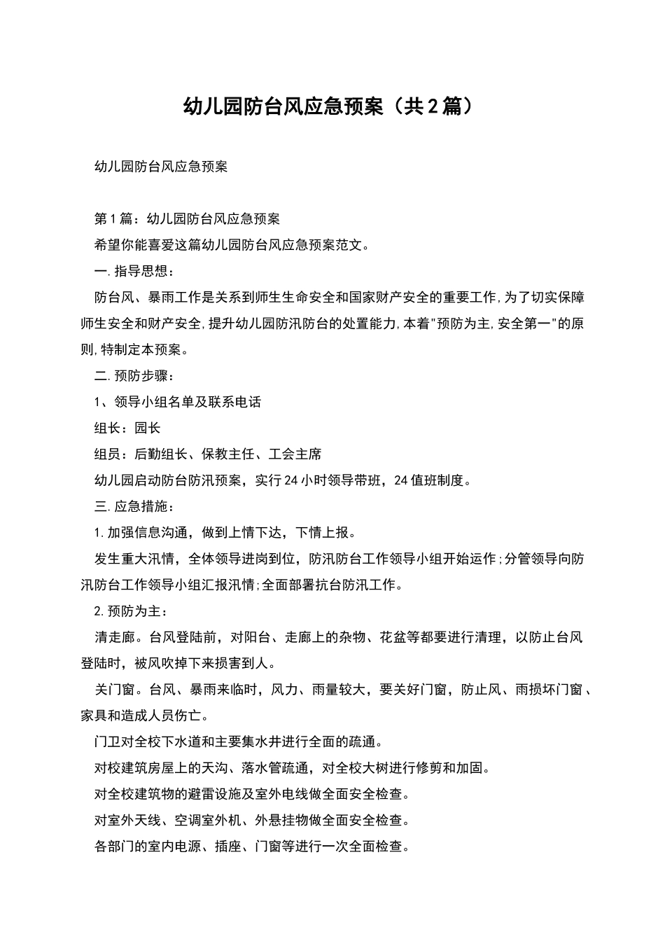 幼儿园防台风应急预案_第1页