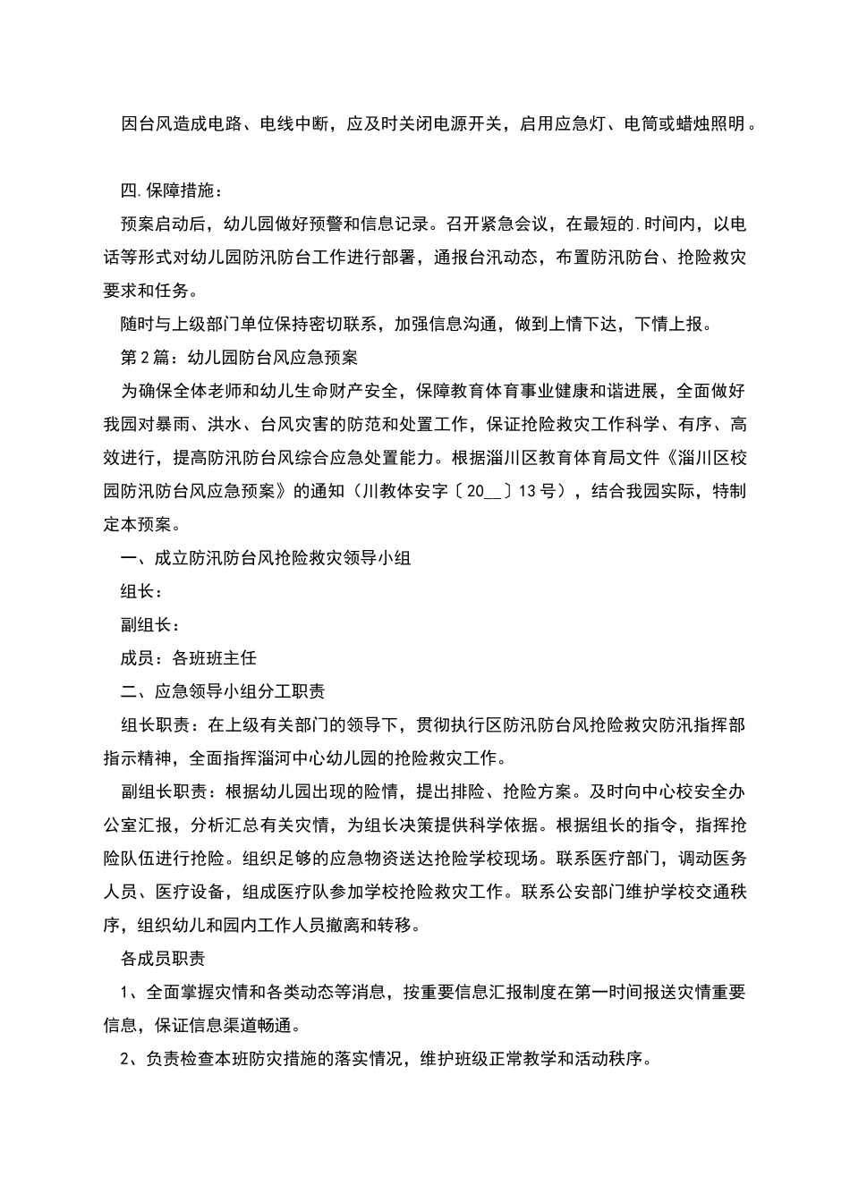 幼儿园防台风应急预案_第2页