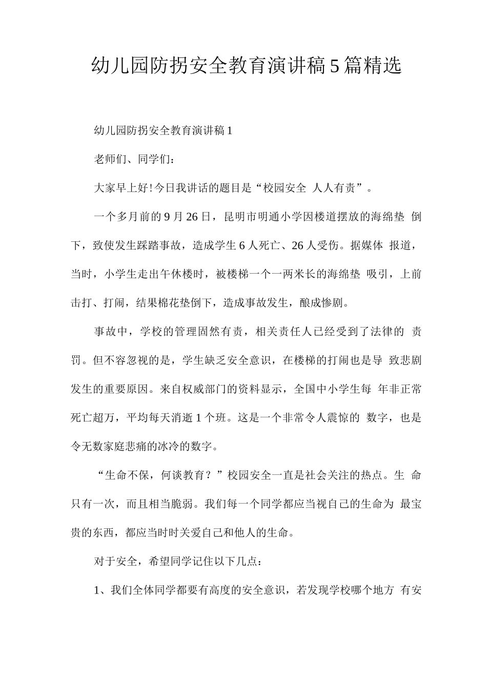 幼儿园防拐安全教育演讲稿_第1页