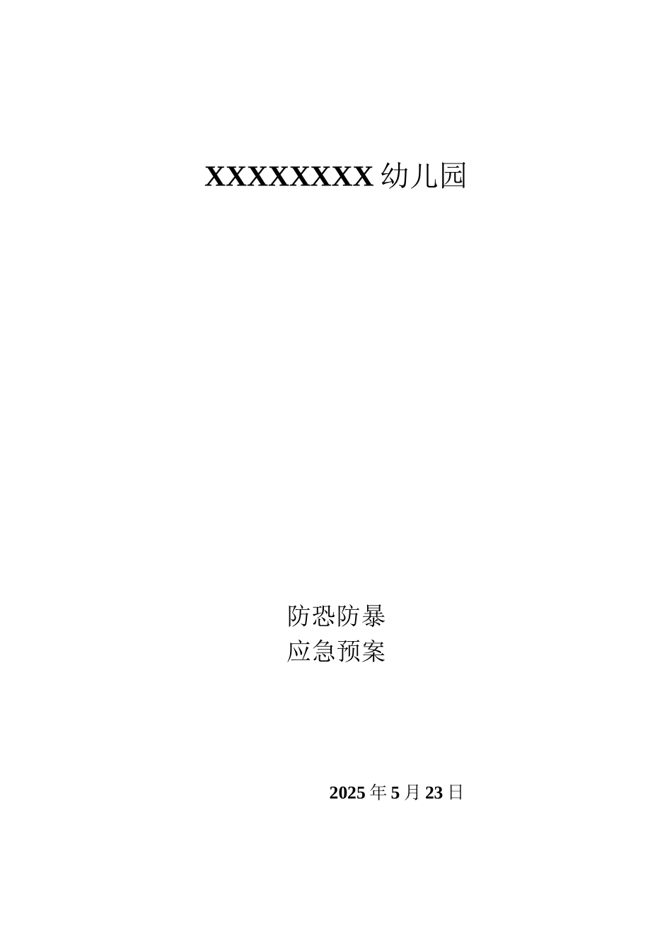 幼儿园防恐防暴应急预案_第2页