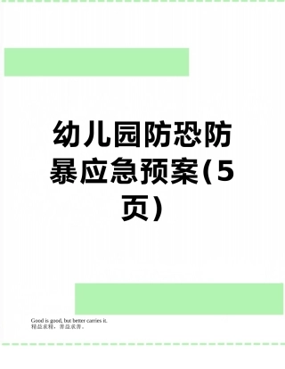 幼儿园防恐防暴应急预案