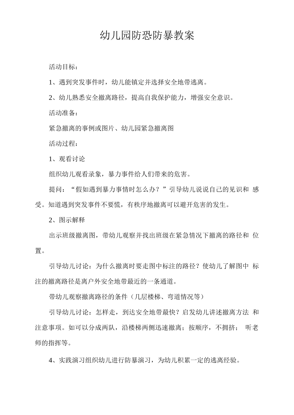 幼儿园防恐防暴教案_第1页