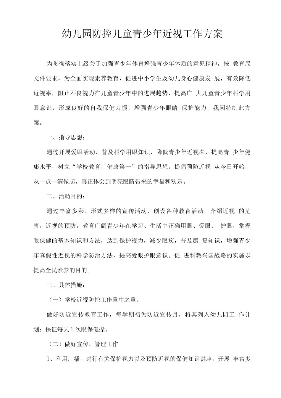 幼儿园防控儿童青少年近视工作方案_第1页