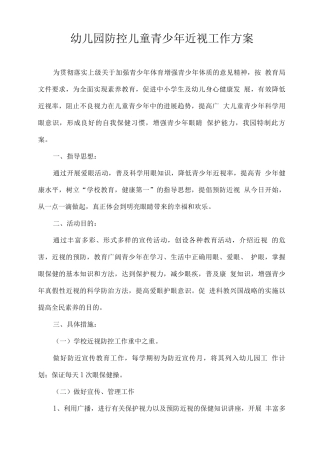 幼儿园防控儿童青少年近视工作方案