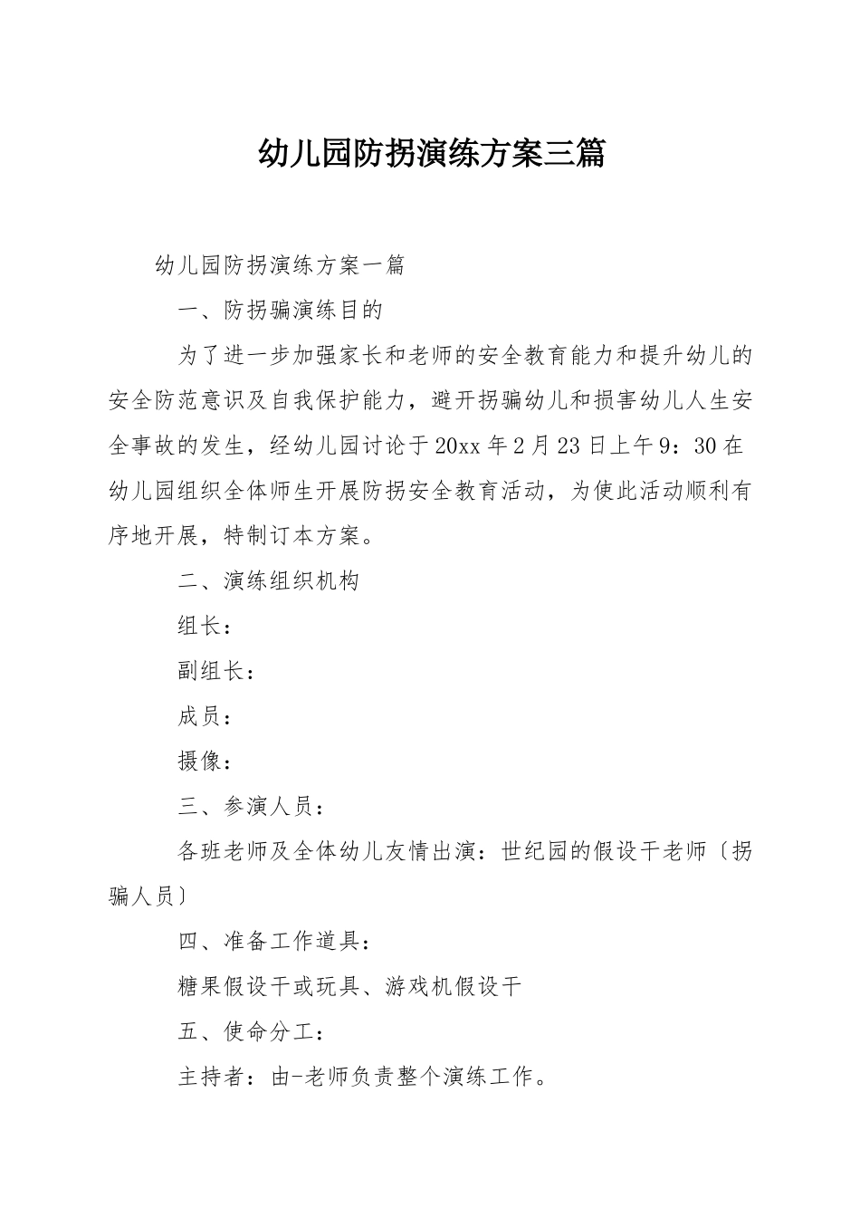 幼儿园防拐演练方案三篇_第1页
