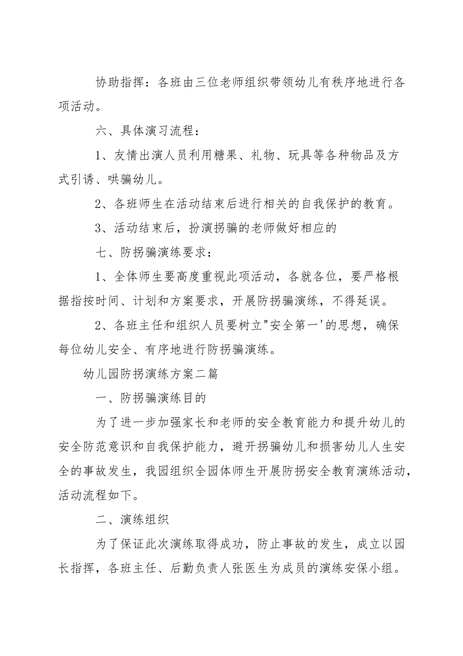 幼儿园防拐演练方案三篇_第2页