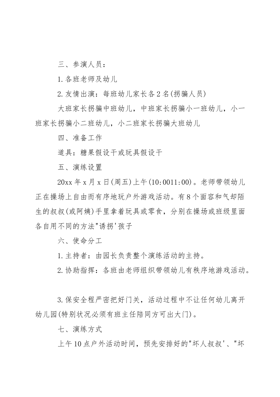 幼儿园防拐演练方案三篇_第3页