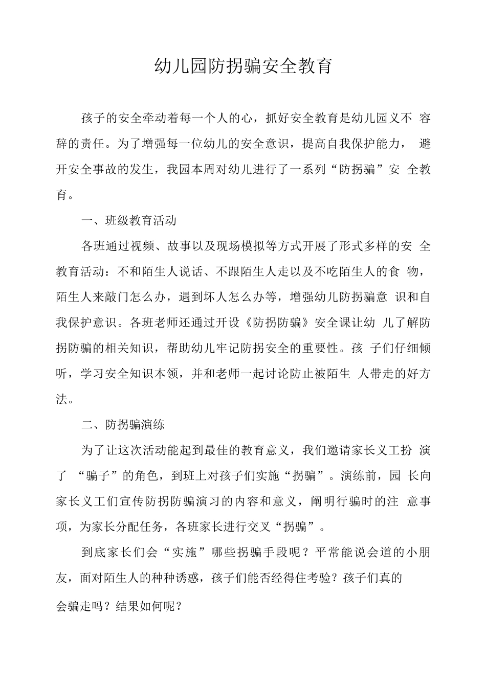 幼儿园防拐骗安全教育_第1页