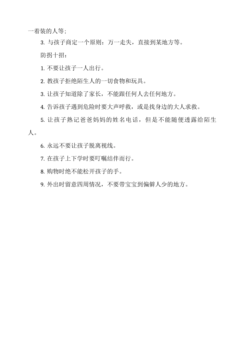 幼儿园防拐骗安全教育_第3页