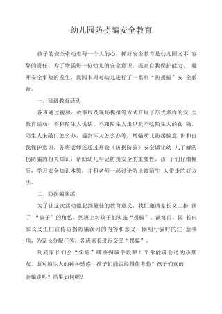 幼儿园防拐骗安全教育
