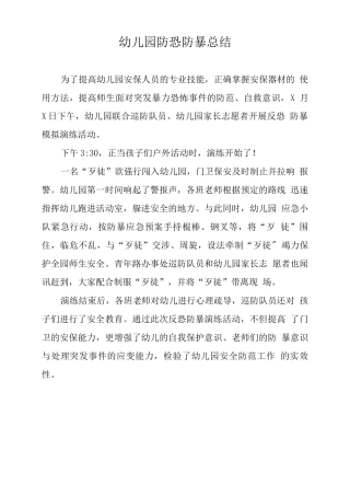 幼儿园防恐防暴总结