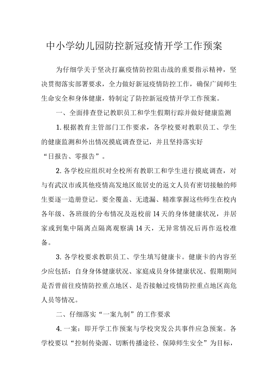幼儿园防控新冠疫情开学工作预案_第1页