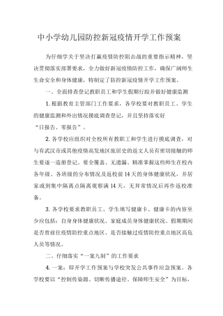 幼儿园防控新冠疫情开学工作预案