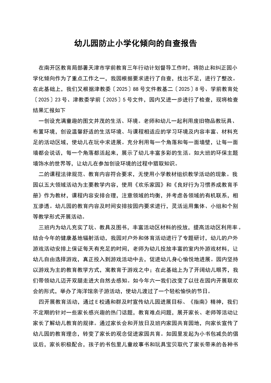 幼儿园防止小学化倾向的自查报告_第1页