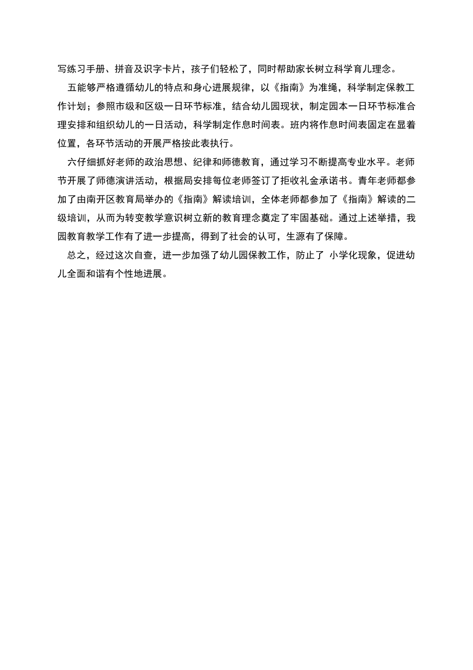幼儿园防止小学化倾向的自查报告_第2页