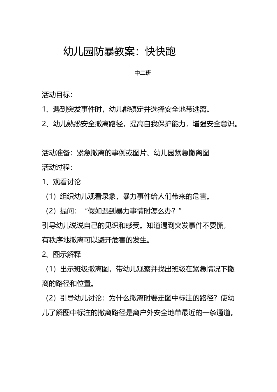 幼儿园防暴教案：快快跑_第2页