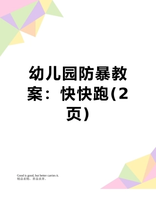 幼儿园防暴教案：快快跑