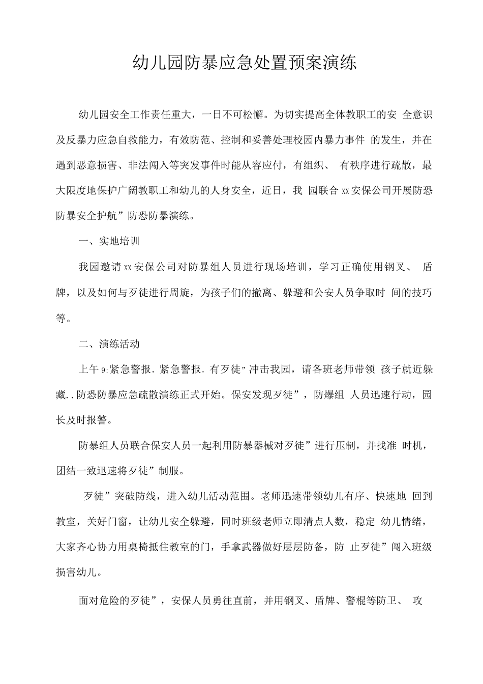 幼儿园防暴应急处置预案演练_第1页