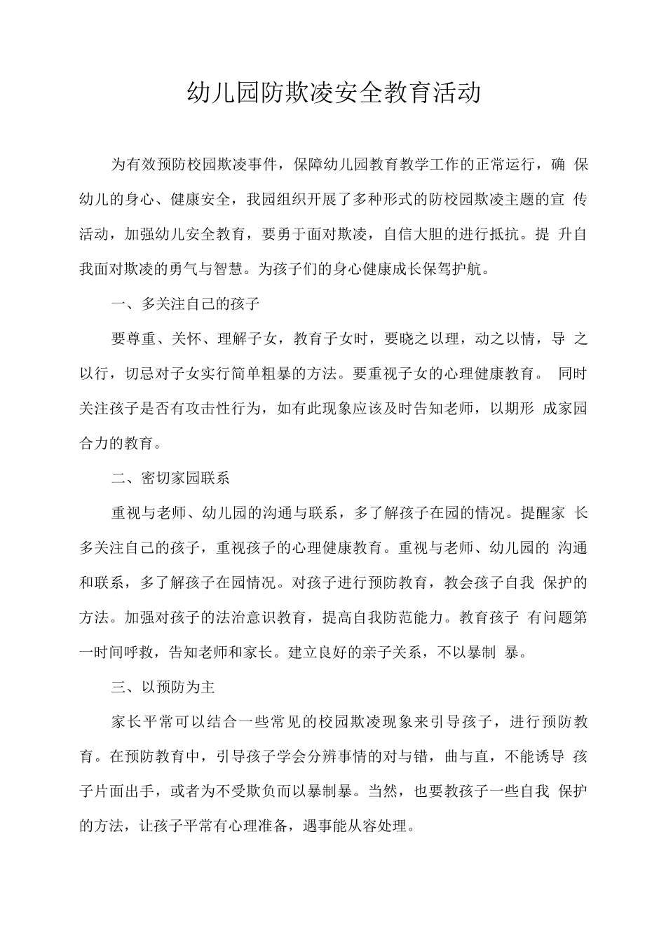 幼儿园防欺凌安全教育活动_第1页