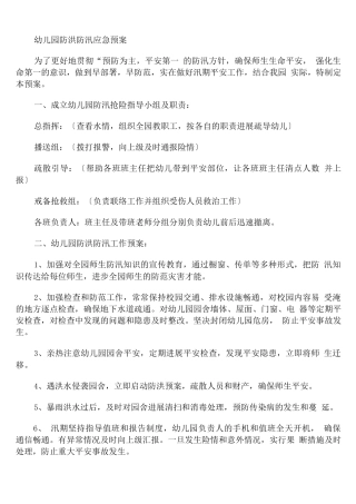 幼儿园防洪防汛应急预案